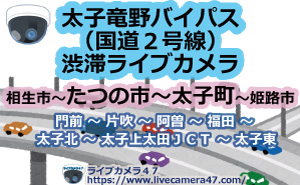 太子竜野バイパス(国道２号線)渋滞ライブカメラ