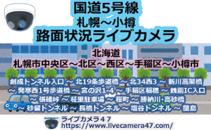 国道5号線(札幌～小樽)路面状況ライブカメラ