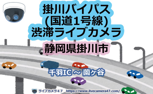 🔗掛川バイパス(国道1号線)渋滞ライブカメラ