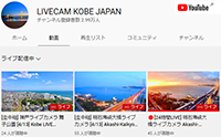 明石海峡大橋・舞子公園・JR舞子駅 YouTubeライブ（LIVECAM KOBE JAPAN）神戸市垂水区東舞子町