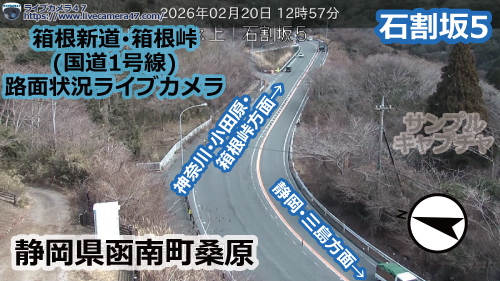箱根新道･箱根峠の路面状況ライブカメラ「石割坂5」の平常時のサンプル画像