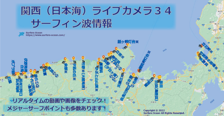 関西(日本海)ライブカメラ３４-サーフィン波情報-サーファーズオーシャン