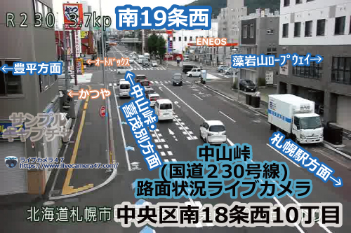 札幌渋滞情報の道路状況ライブカメラ「中央区：国道230号：南19条西」の平常時のサンプル画像