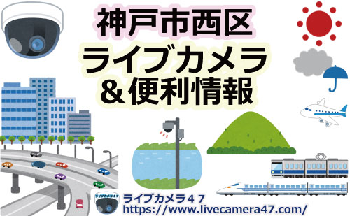 神戸市西区のライブカメラ