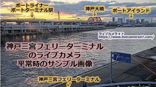 兵庫県の海ライブカメラ｢神戸三宮フェリーターミナル｣の平常時のサンプル画像
