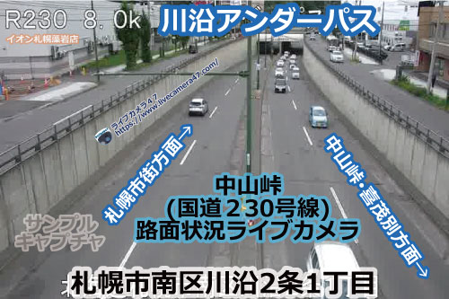 中山峠の路面状況ライブカメラ「川沿アンダーパス」の平常時のサンプル画像
