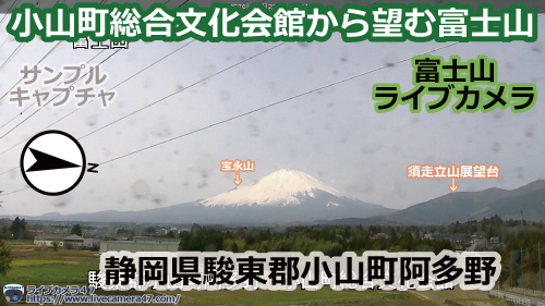 富士山のライブカメラ「小山町総合文化会館から望む富士山」の平常時のサンプル画像