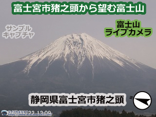 富士山のライブカメラ「富士宮市猪之頭から望む富士山」の平常時のサンプル画像