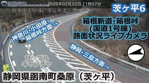 箱根新道･箱根峠の路面状況ライブカメラ「茨ヶ平6」の平常時のサンプル画像