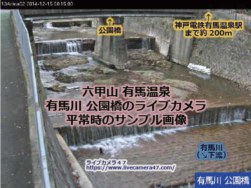 兵庫県の河川ライブカメラ｢有馬温泉･有馬川 公園橋｣の平常時のサンプル画像