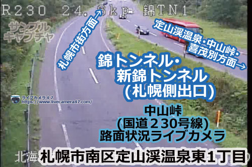 中山峠(札幌～喜茂別)の路面状況ライブカメラ「錦トンネル･新錦トンネル(札幌側出口)」の平常時のサンプル画像