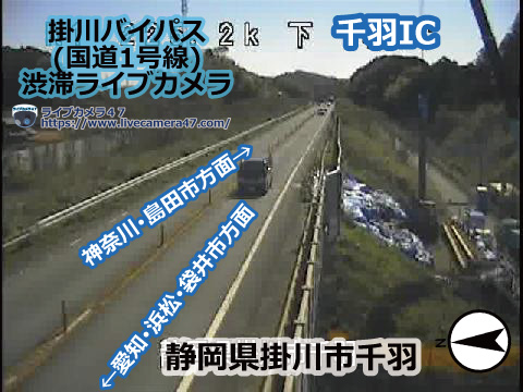 掛川バイパスの渋滞ライブカメラ「千羽IC」の平常時のサンプル画像