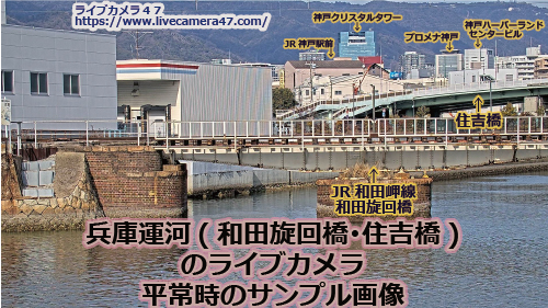 兵庫県の海ライブカメラ｢兵庫運河(和田旋回橋･住吉橋)｣の平常時のサンプル画像