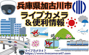 兵庫県加古川市のライブカメラ＆便利情報
