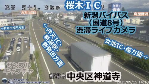 新潟バイパス･新新バイパス･新潟西バイパスの渋滞ライブカメラ「桜木ＩＣ」の平常時のサンプル画像