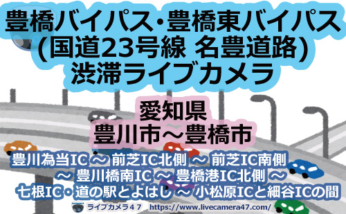 豊橋バイパス･豊橋東バイパス(国道23号線 名豊道路)渋滞ライブカメラ
