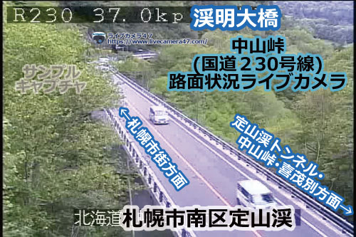 中山峠の路面状況ライブカメラ「渓明大橋」の平常時のサンプル画像