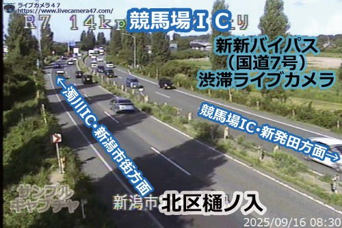 新潟バイパス･新新バイパス･新潟西バイパスの渋滞ライブカメラ「競馬場ＩＣ」の平常時のサンプル画像