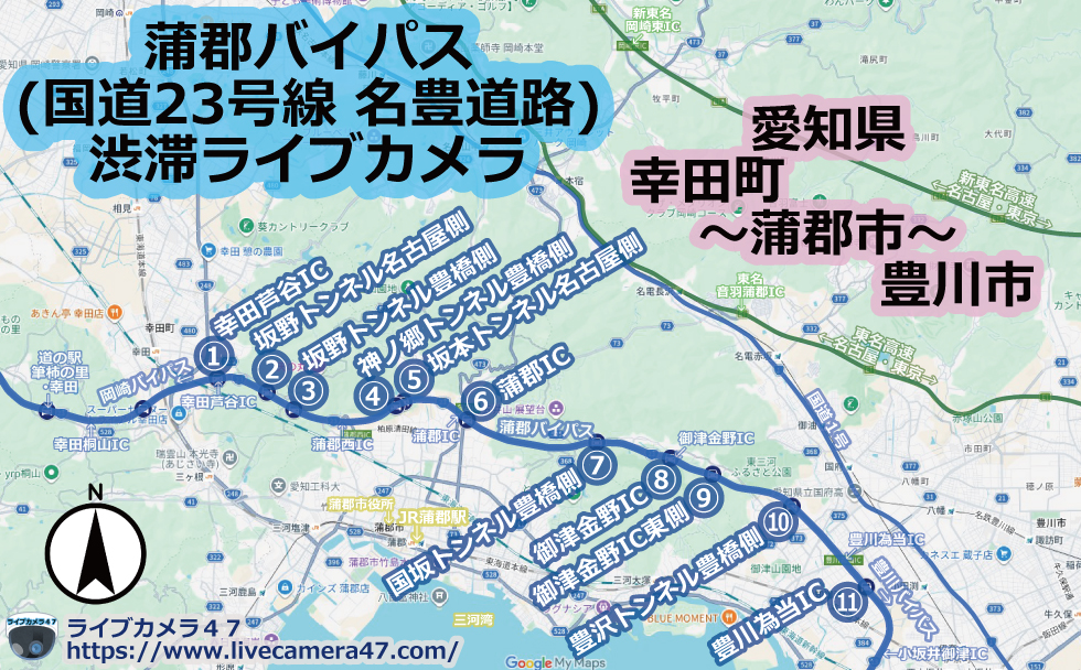 蒲郡バイパス(国道23号線 名豊道路)渋滞ライブカメラ