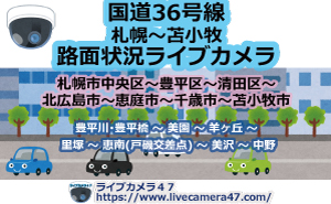 国道36号線(札幌～苫小牧)路面状況ライブカメラ