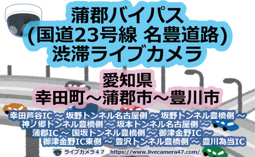 蒲郡バイパス(国道23号線 名豊道路)渋滞ライブカメラ