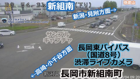 長岡東バイパスの渋滞ライブカメラ「新組南」の平常時のサンプル画像