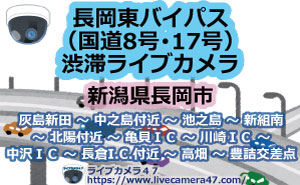 長岡東バイパス(国道8･17号線)渋滞ライブカメラ