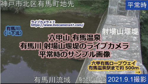 兵庫県の山ライブカメラ｢有馬温泉･有馬川 射場山堰堤｣の平常時のサンプル画像