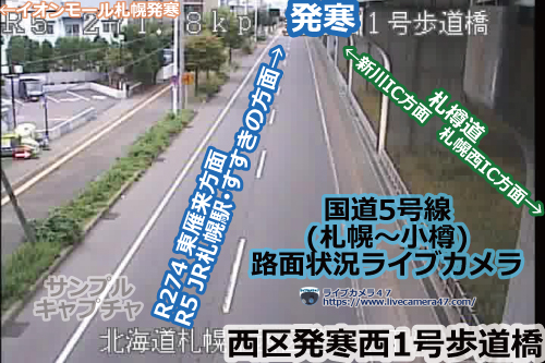 札幌渋滞情報の道路状況ライブカメラ「西区：国道5号：発寒」の平常時のサンプル画像