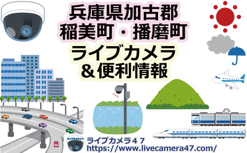 兵庫県加古郡播磨町稲美町のライブカメラ