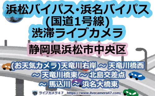 🔗浜松バイパス･浜名バイパス(国道1号線)渋滞ライブカメラ