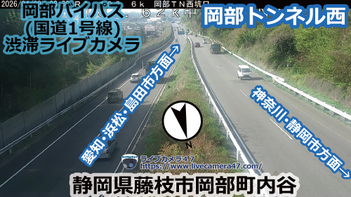 岡部バイパス･藤枝バイパスの渋滞ライブカメラ「岡部トンネル西」の平常時のサンプル画像