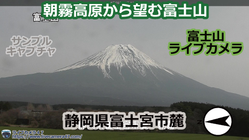 富士山のライブカメラ「朝霧高原から望む富士山」の平常時のサンプル画像