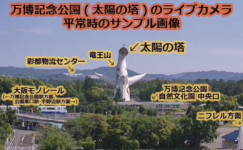 万博記念公園(太陽の塔)-平常時のサンプル画像