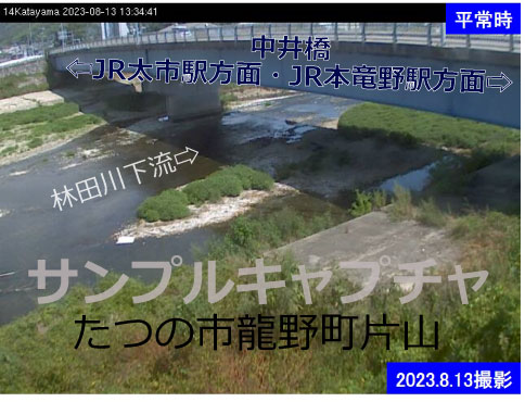 兵庫県の河川ライブカメラ｢林田川(中井橋)｣の平常時のサンプル画像