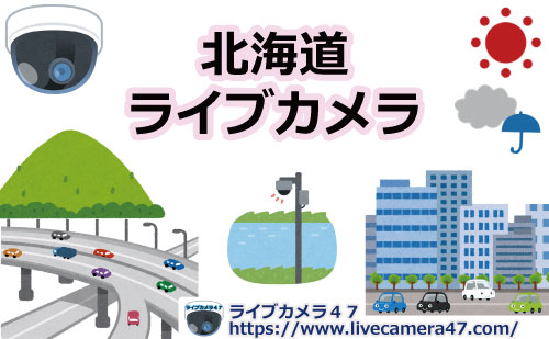 北海道ライブカメラ