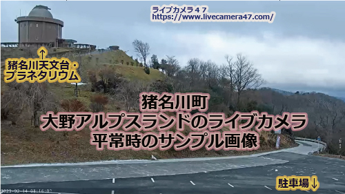 兵庫県の山ライブカメラ｢大野アルプスランド｣の平常時のサンプル画像
