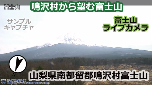 富士山のライブカメラ「鳴沢村から望む富士山」の平常時のサンプル画像