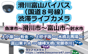 滑川富山バイパス(国道8号線)渋滞ライブカメラ