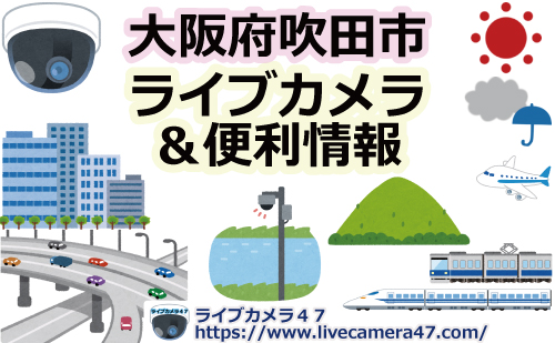 大阪府吹田市のライブカメラ