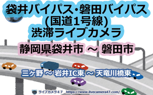 🔗袋井バイパス･磐田バイパス(国道1号線)渋滞ライブカメラ
