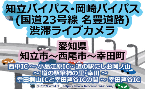 知立バイパス･岡崎バイパス(国道23号線 名豊道路)渋滞ライブカメラ