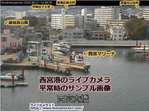 兵庫県の海ライブカメラ｢西宮港｣の平常時のサンプル画像