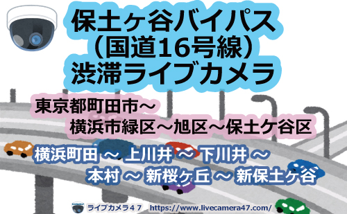 保土ヶ谷バイパス(国道16号線)渋滞ライブカメラ