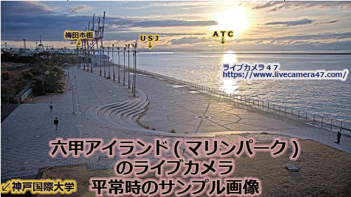兵庫県の海ライブカメラ｢六甲アイランド(マリンパーク)｣の平常時のサンプル画像