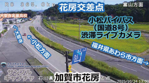 小松バイパスの渋滞ライブカメラ「花房交差点」の平常時のサンプル画像