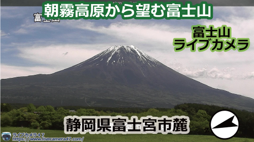 富士山 山頂のライブカメラ「朝霧高原」の平常時のサンプル画像