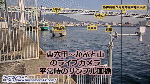 兵庫県の海ライブカメラ｢東六甲～かぶと山｣の平常時のサンプル画像