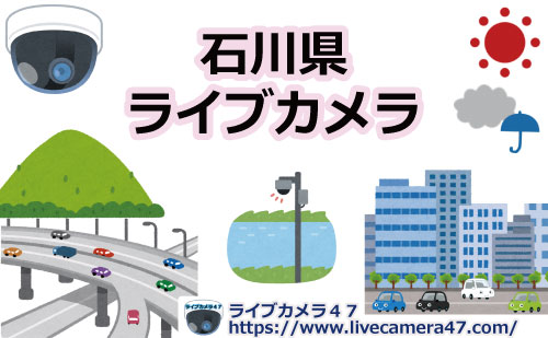 石川県ライブカメラ