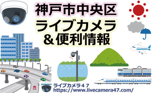 神戸市中央区のライブカメラ